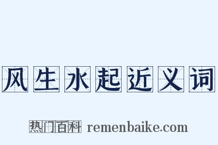 风生水起近义词是什么意思的图片